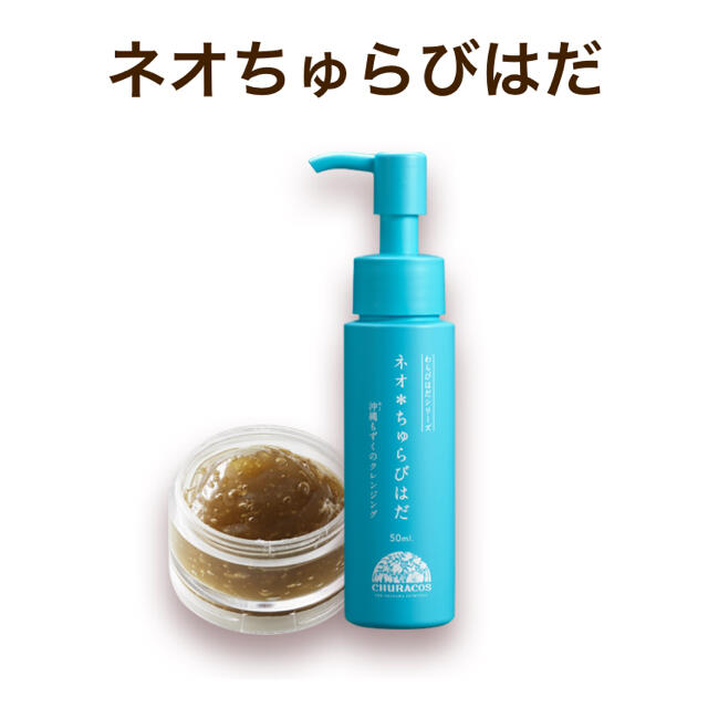 ネオちゅらびはだ　50ml✖️2本