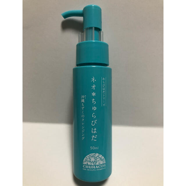 【新品】ネオちゅらびはだ　沖縄もずくのクレンジング　50ml✖️2本セット