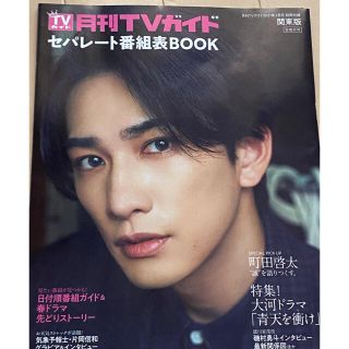 ゲキダンエグザイル(劇団EXILE)の【中古雑誌】月間TVガイド セパレート番組表BOOK関東版(アート/エンタメ/ホビー)