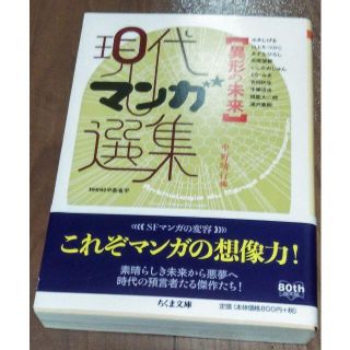 現代マンガ選集「異形の未来」中野　晴行　編(青年漫画)