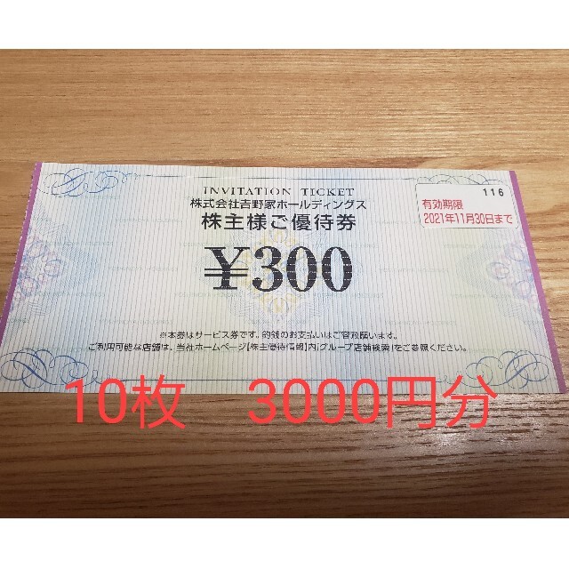 吉野家 株主優待券 300円×10枚の通販 by ユキノホーク's shop｜ラクマ