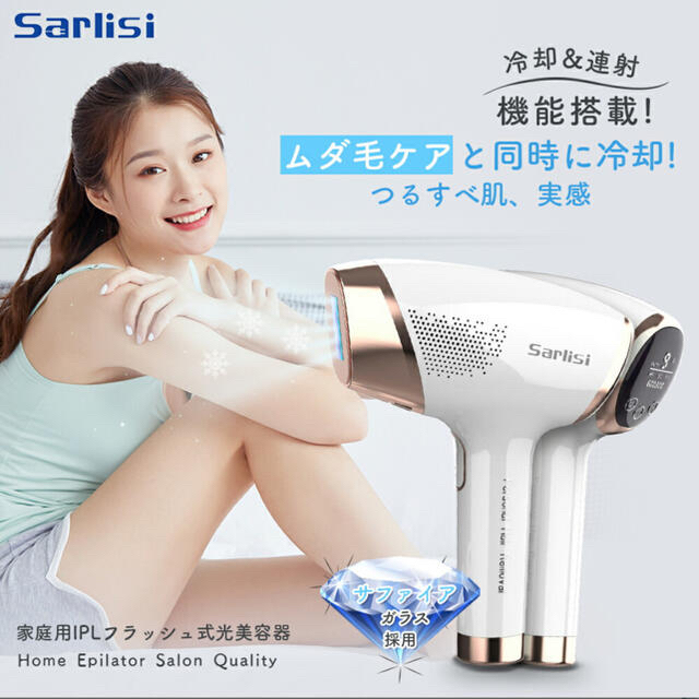 Sarlisi IPL光美容器 レーザー脱毛器 新品未使用