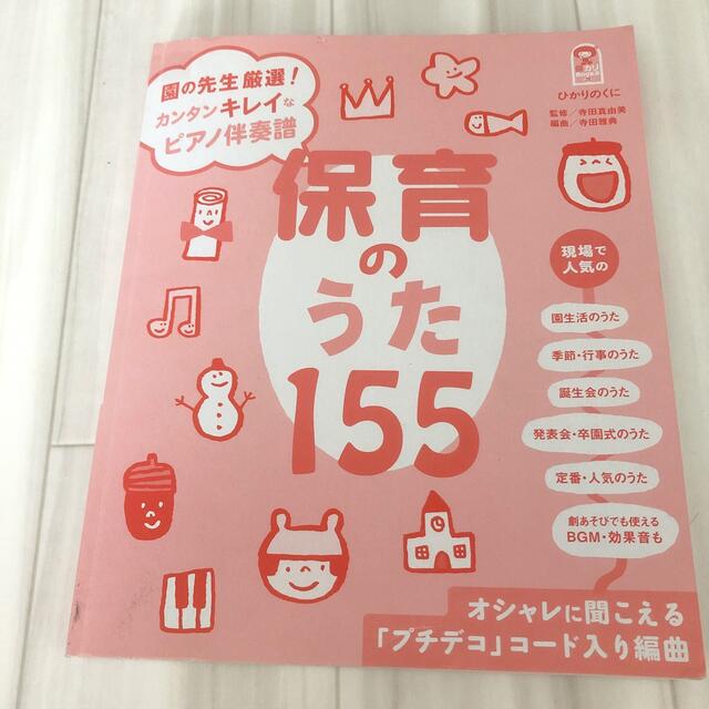 送料込み‼️ 保育のうた　155 ピアノ　子ども　介護 楽器のスコア/楽譜(童謡/子どもの歌)の商品写真