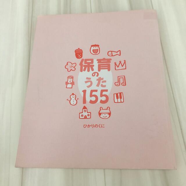 送料込み‼️ 保育のうた　155 ピアノ　子ども　介護 楽器のスコア/楽譜(童謡/子どもの歌)の商品写真