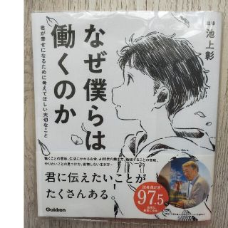 なぜ僕らは働くのか 君が幸せになるために考えてほしい大切なこと(人文/社会)