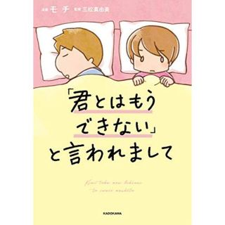 「君とはもうできない」と言われまして(女性漫画)