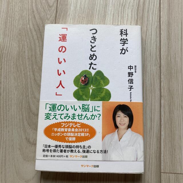 科学がつきとめた「運のいい人」 エンタメ/ホビーの本(文学/小説)の商品写真