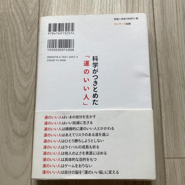 科学がつきとめた「運のいい人」 エンタメ/ホビーの本(文学/小説)の商品写真