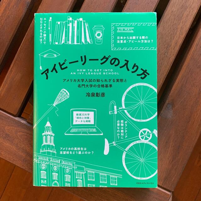 アイビ－リ－グの入り方 アメリカ大学入試の知られざる実態と名門大学の合格基準 エンタメ/ホビーの本(語学/参考書)の商品写真