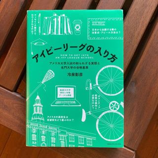 アイビ－リ－グの入り方 アメリカ大学入試の知られざる実態と名門大学の合格基準(語学/参考書)