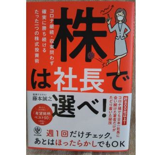 【美品】株は社長で選べ！ コロナ継続・収束問わず確実に勝ち続けるたった１つの(ビジネス/経済)