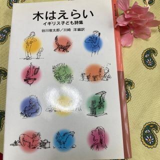 木はえらい イギリス子ども詩集 新版(絵本/児童書)