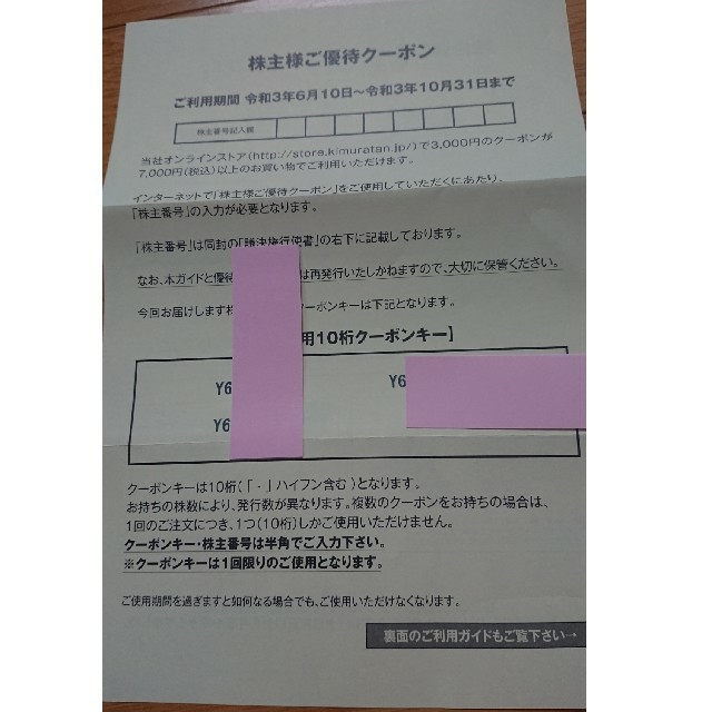 キムラタン(キムラタン)のキムラタン 株主優待券 チケットの優待券/割引券(ショッピング)の商品写真