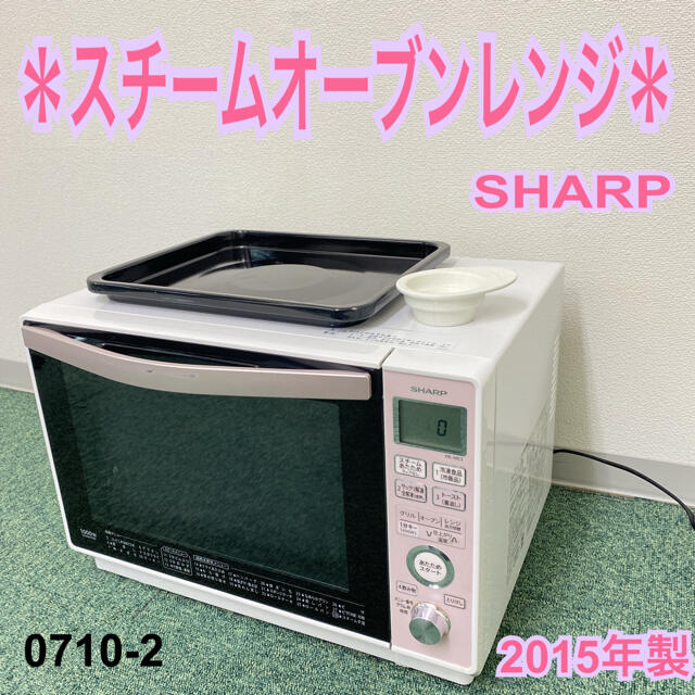 送料込み・シャープ スチームオーブンレンジ 2015年製・0710-2