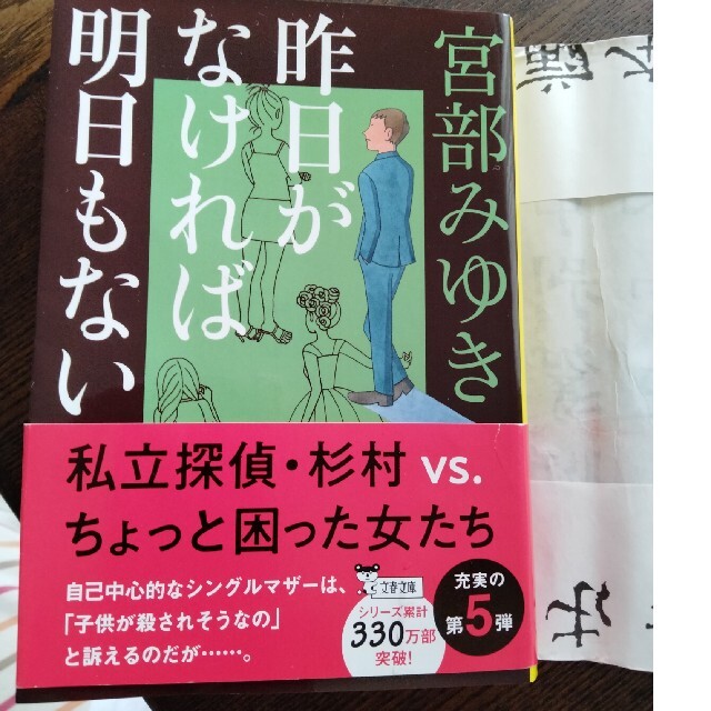 昨日がなければ明日もない エンタメ/ホビーの本(文学/小説)の商品写真