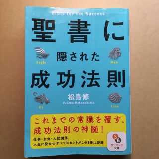 サンマークシュッパン(サンマーク出版)の聖書に隠された成功法則(文学/小説)