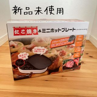 【新品未使用】たこ焼き&ミニホットプレート(ホットプレート)