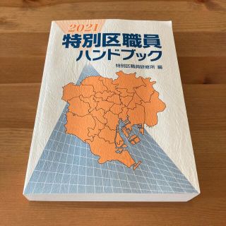 れい様専用　特別区職員ハンドブック2021(資格/検定)