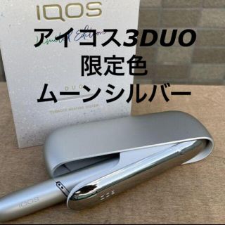 アイコス(IQOS)の限定色 ムーンシルバー アイコス3 DUO IQOS 本体 未開封 未登録(その他)