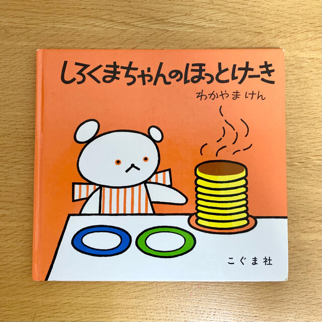 しろくまちゃんのほっとけ－き エンタメ/ホビーの本(絵本/児童書)の商品写真