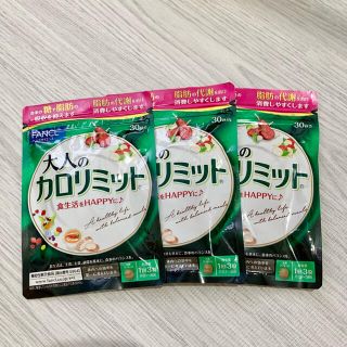 ファンケル(FANCL)の大人のカロリミット 30回分×3袋(ダイエット食品)