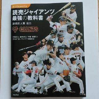 ヨミウリジャイアンツ(読売ジャイアンツ)の読売ジャイアンツ  最強の教科書(趣味/スポーツ/実用)