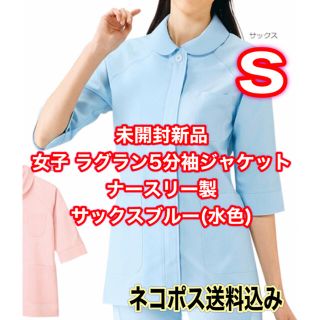 未開封新品】女子ラグラン5分袖ジャケット Sサイズ ナースリー サックスブルー(その他)