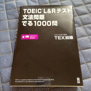 ＴＯＥＩＣ　Ｌ＆Ｒテスト文法問題でる１０００問(資格/検定)