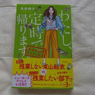 わたし、定時で帰ります。　ライジング(文学/小説)