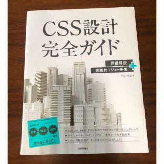 CSS設計 完全ガイド(コンピュータ/IT)