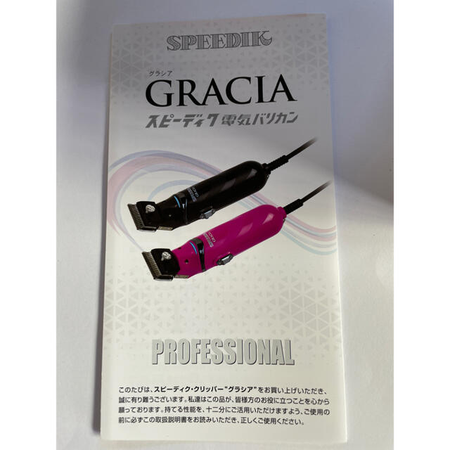 スピーディク 電気バリカン GRACIA