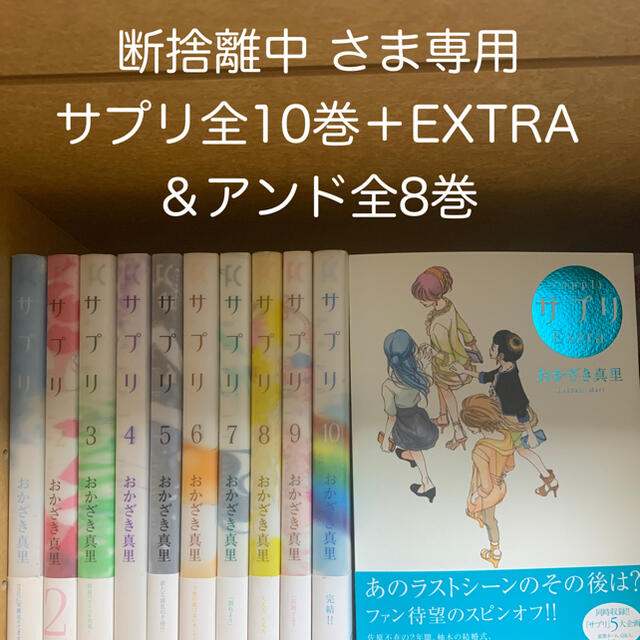 おかざき真里 サプリ全10巻＋EXTRA ＆アンド全8巻 エンタメ/ホビーの漫画(全巻セット)の商品写真