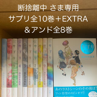 おかざき真里 サプリ全10巻＋EXTRA ＆アンド全8巻(全巻セット)