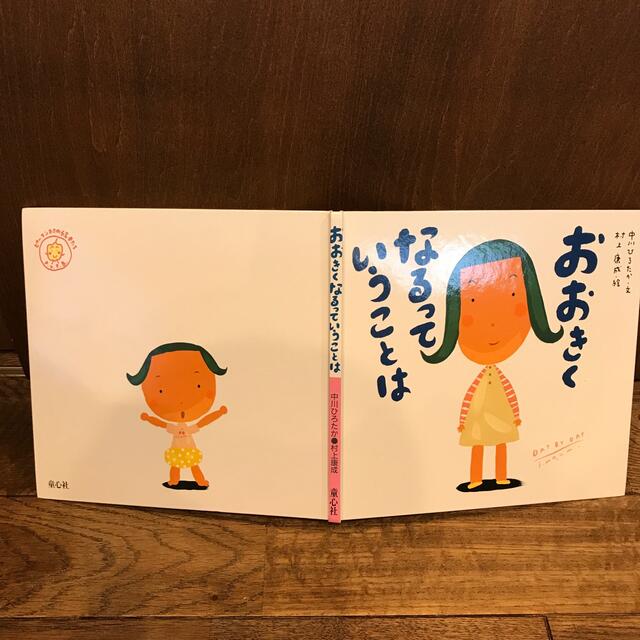 おおきくなるっていうことは　絵本　童心社 エンタメ/ホビーの本(絵本/児童書)の商品写真