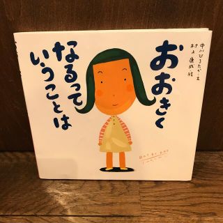 おおきくなるっていうことは　絵本　童心社(絵本/児童書)