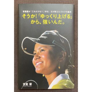 ★書籍・雑誌2冊で900円★ そうか！「ゆっくり上げる」から、強いんだ。宮里藍(その他)