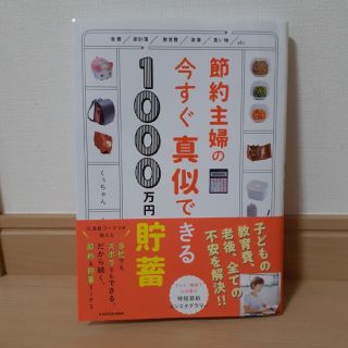 節約主婦の今すぐ真似できる１０００万円貯畜(住まい/暮らし/子育て)