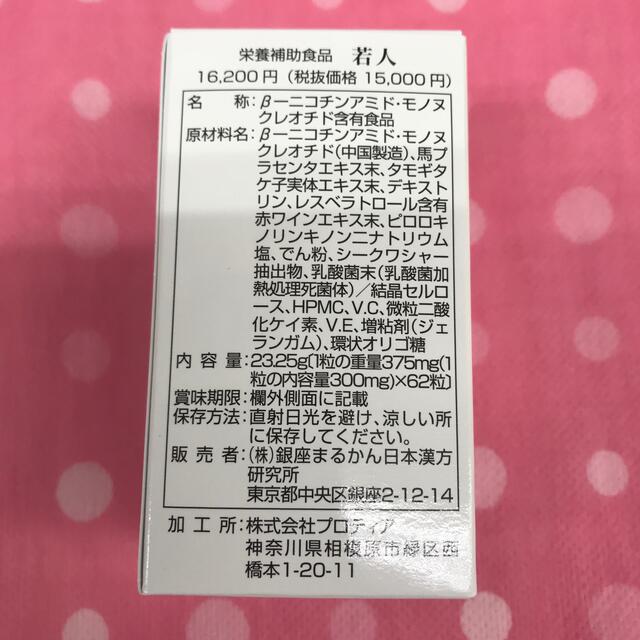 銀座まるかん若人送料無料  新製品❣️ 定価￥16200 NM N レスベラト