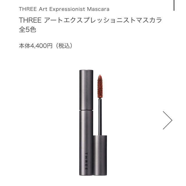 THREE(スリー)のTHREE マスカラ　02 FIRST IMPRESSION EYE コスメ/美容のベースメイク/化粧品(マスカラ)の商品写真