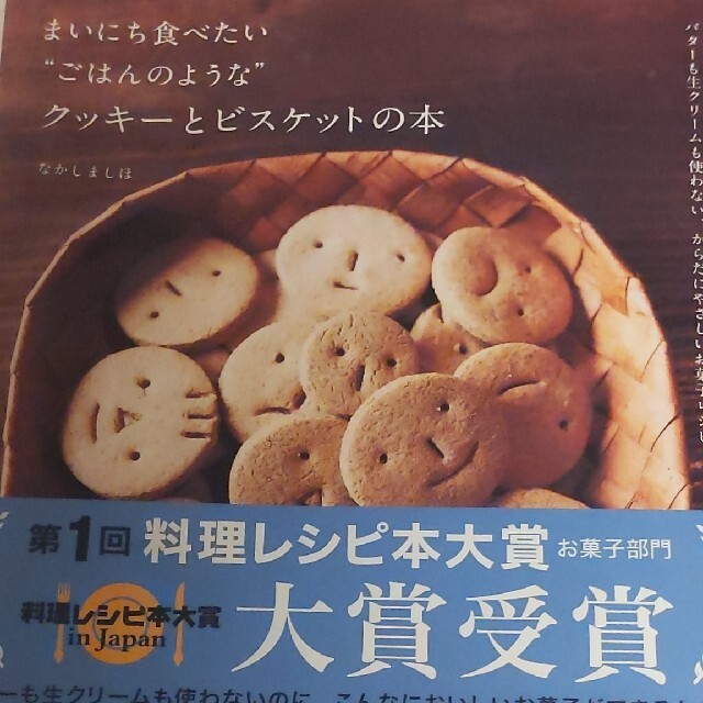 主婦と生活社(シュフトセイカツシャ)のまいにち食べたい“ごはんのような”クッキ－とビスケットの本 バタ－も生クリ－ムも エンタメ/ホビーの本(料理/グルメ)の商品写真