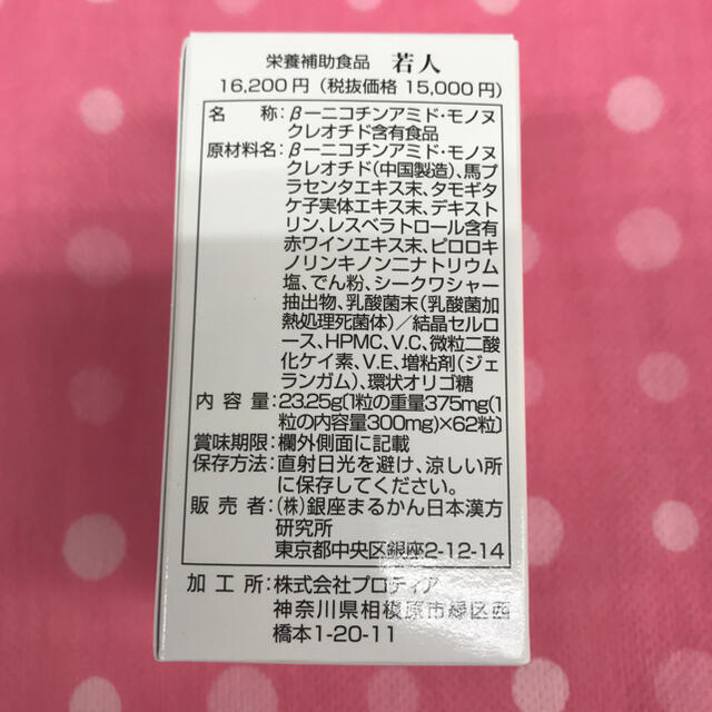 まるかん新商品！！送料無料　若人　大丈夫カード付き食品/飲料/酒