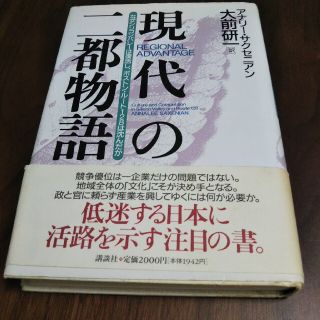 コウダンシャ(講談社)の現代の二都物語 なぜシリコンバレ－は復活し、ボストン・ル－ト１２８(科学/技術)