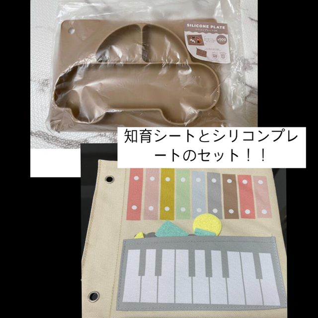 3COINS(スリーコインズ)のシリコンプレート車と【楽しく学ぼう】知育シート：音楽のセット！ キッズ/ベビー/マタニティの授乳/お食事用品(プレート/茶碗)の商品写真