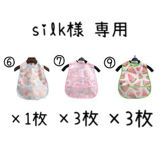 silk様 専用 お食事エプロン 7枚セット(お食事エプロン)