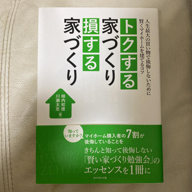 トクする家づくり損する家づくり 人生最大の買い物で後悔しないために賢くマイホ－ム エンタメ/ホビーの本(その他)の商品写真