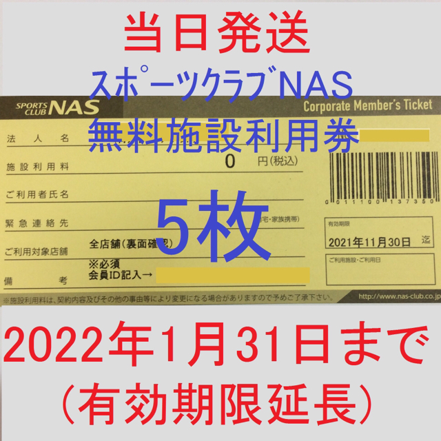 スポーツクラブ NAS 施設利用券 6月末まで 5枚 | www.esn-ub.org