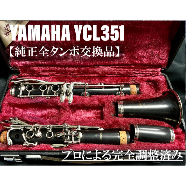 直売在庫 【良品 メンテナンス済】YAMAHA YCL351 クラリネット