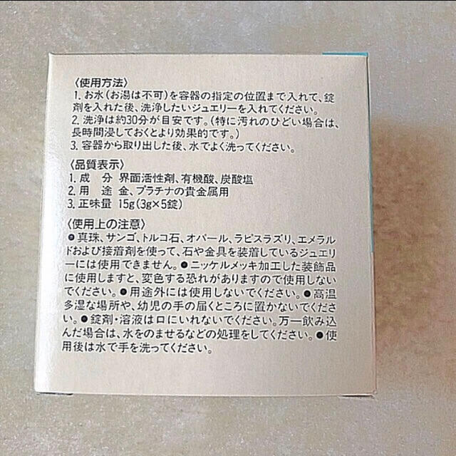 ジュエリーマキ(ジュエリーマキ)のジュエリークリーナー　ペリシャス　4箱(20錠) レディースのアクセサリー(その他)の商品写真