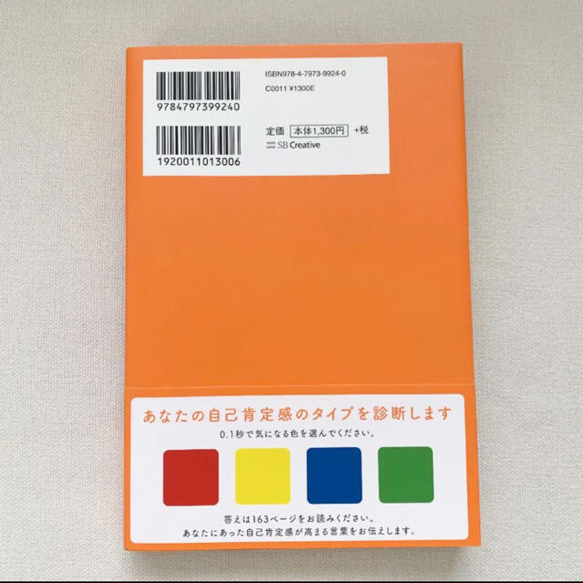 自己肯定感の教科書 エンタメ/ホビーの本(ノンフィクション/教養)の商品写真