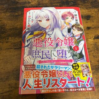 ゲントウシャ(幻冬舎)の悪役令嬢、庶民に堕ちる １(青年漫画)